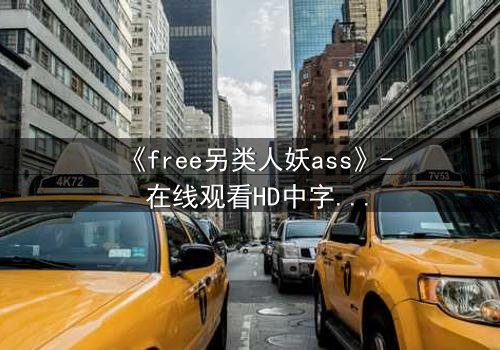 《free另类人妖ass》- 在线观看HD中字 - 一场身份与欲望的终极博弈
