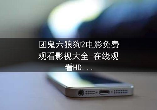 团鬼六狼狗2电影免费观看影视大全-在线观看HD中字 - 揭开黑暗人性的终极考验