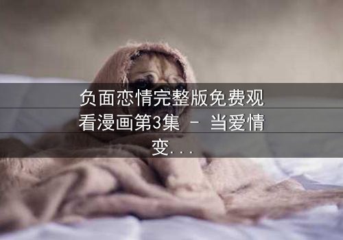 负面恋情完整版免费观看漫画第3集 - 当爱情变成毒药,你敢直视吗?