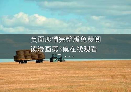 负面恋情完整版免费阅读漫画第3集在线观看 - 当爱变成毒药,谁还能全身而退?