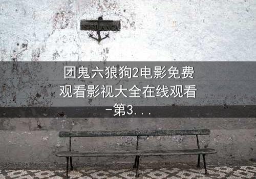 团鬼六狼狗2电影免费观看影视大全在线观看-第3集 - 揭开人性暗面,你敢直面真相吗?