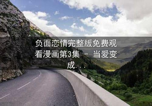 负面恋情完整版免费观看漫画第3集 - 当爱变成毒药,你敢直视真相吗?