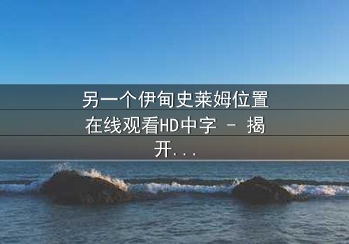 另一个伊甸史莱姆位置在线观看HD中字 - 揭开隐藏的时空谜团