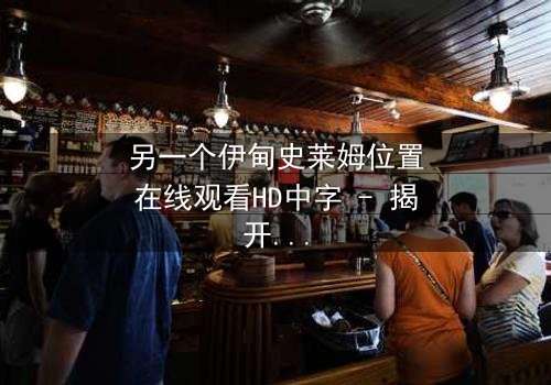 另一个伊甸史莱姆位置在线观看HD中字 - 揭开隐藏的真相,你敢直面吗?