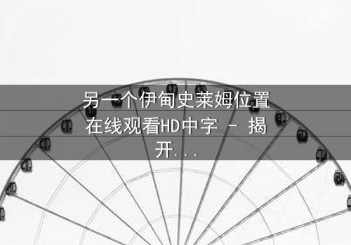 另一个伊甸史莱姆位置在线观看HD中字 - 揭开隐藏的真相,你敢挑战吗?