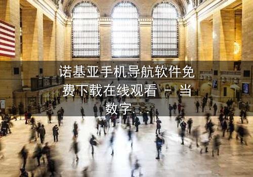 诺基亚手机导航软件免费下载在线观看 - 当数字迷局遇上致命追踪,谁将主宰命运?