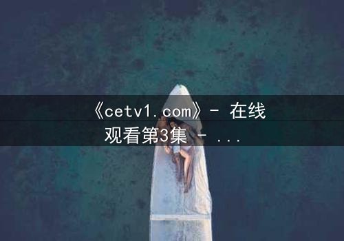 《cetv1.com》- 在线观看第3集 - 一场背叛引发的生死较量