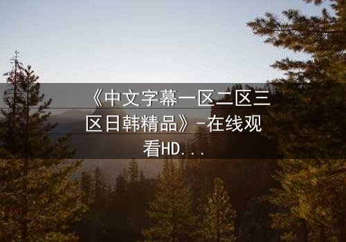 《中文字幕一区二区三区日韩精品》-在线观看HD中字 - 免费1080P超清第5集