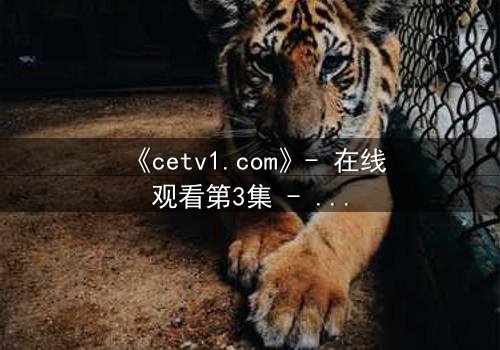 《cetv1.com》- 在线观看第3集 - 当真相撕裂亲情,谁能全身而退?