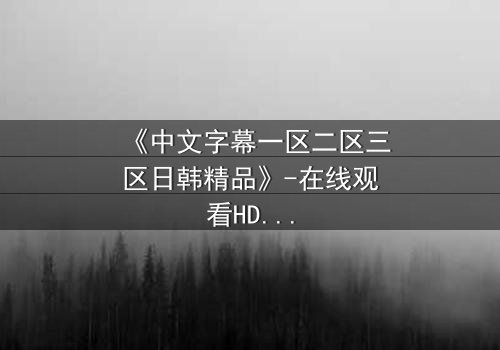 《中文字幕一区二区三区日韩精品》-在线观看HD中字 - 免费1080P超清第5集