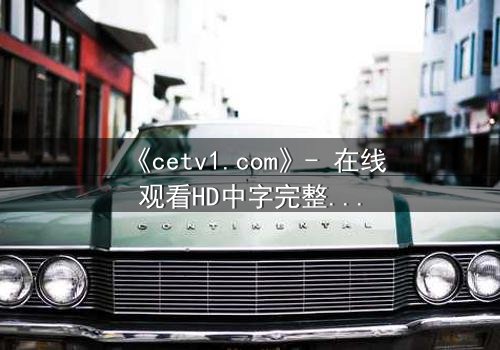 《cetv1.com》- 在线观看HD中字完整无删影视大全第3集 - 揭开真相的代价是什么?