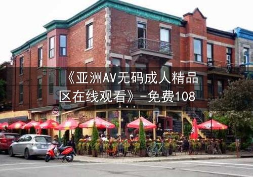 《亚洲AV无码成人精品区在线观看》-免费1080P超清 - 第3集完整无删