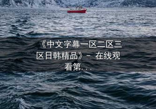 《中文字幕一区二区三区日韩精品》- 在线观看第7集 - 当爱情与阴谋交织,谁能全身而退?