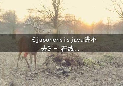《japonensisjava进不去》- 在线观看 - 第7集HD中字