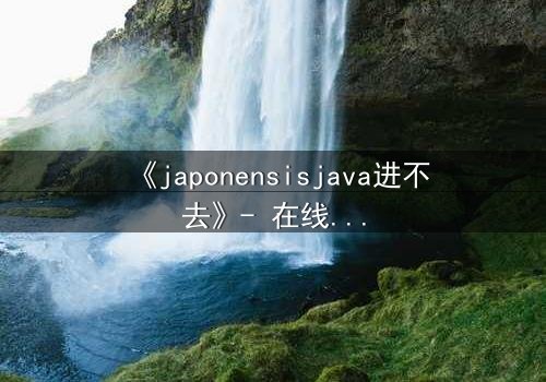 《japonensisjava进不去》- 在线观看 - 第7集 HD中字