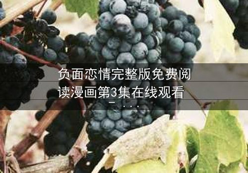 负面恋情完整版免费阅读漫画第3集在线观看 - 当爱情变成毒药,你敢直视真相吗?